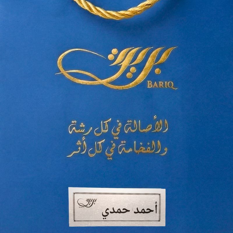 شنطة هدايا من بريق بأسم من تحب (خدمة طباعة الاسم على شنطة الهدايا)